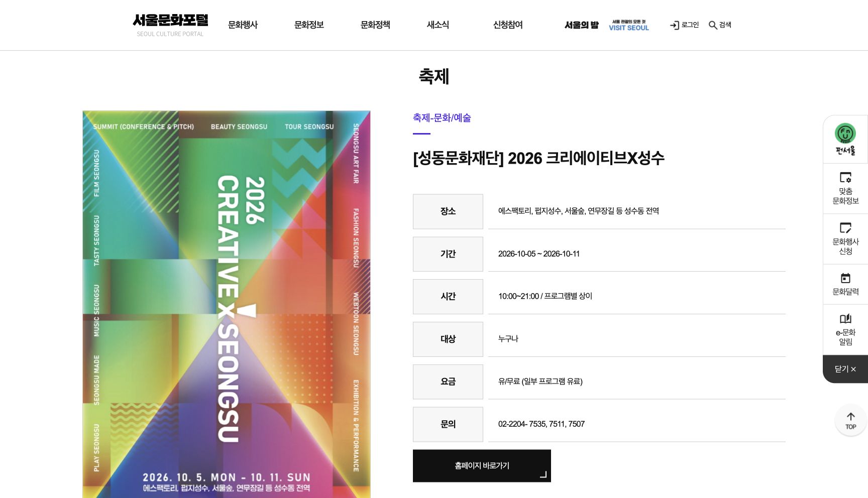 2026 크리에이티브X성수의 날짜, 장소, 시간, 요금이 한국어로 표시된 서울문화포털 화면